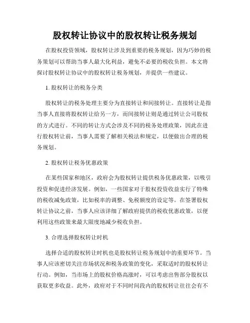 股权转让协议中的股权转让税务规划