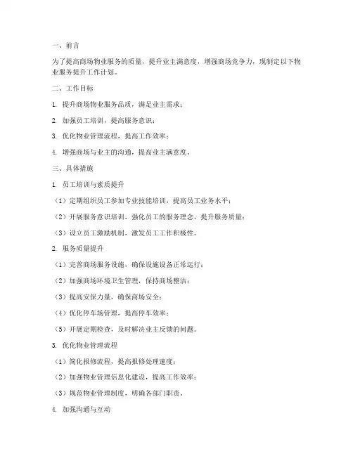 商场物业服务提升工作计划