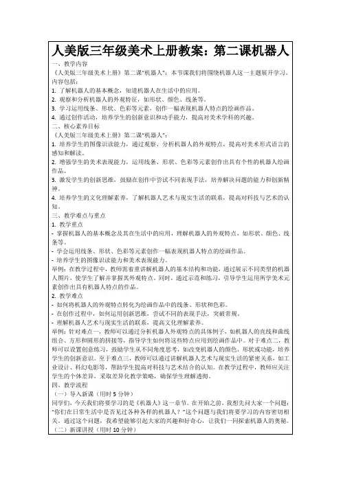 人美版三年级美术上册教案：第二课机器人