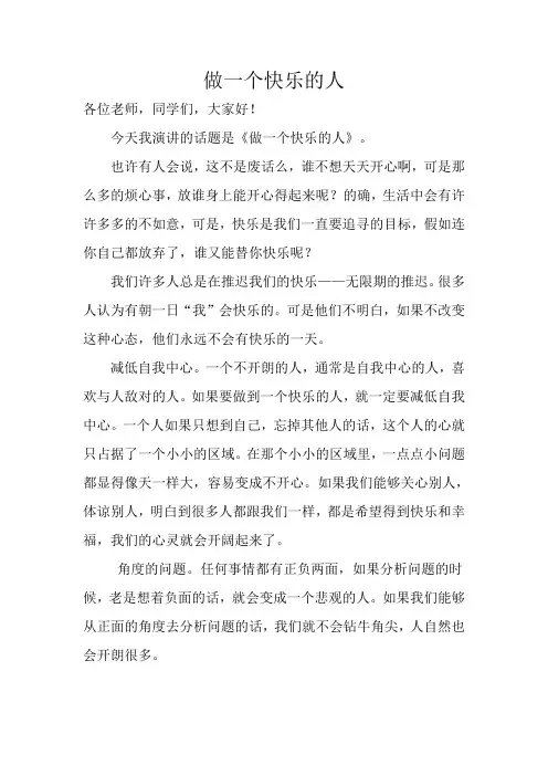 做一个快乐的人(国旗下讲话 )