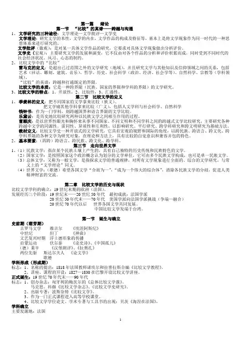 比较文学笔记(完整版)