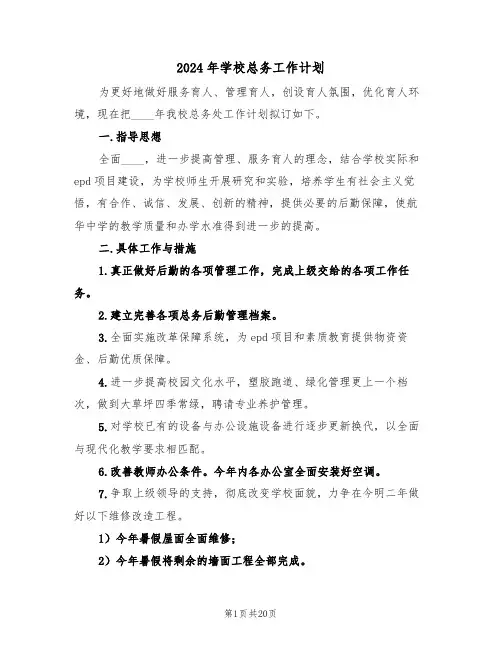 2024年学校总务工作计划（五篇）
