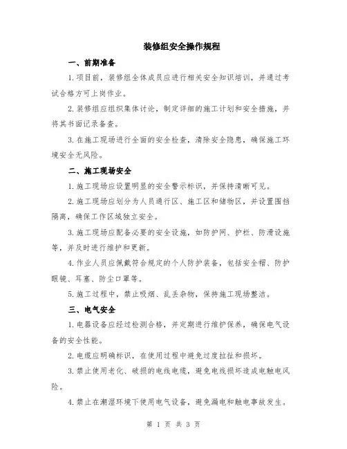 装修组安全操作规程