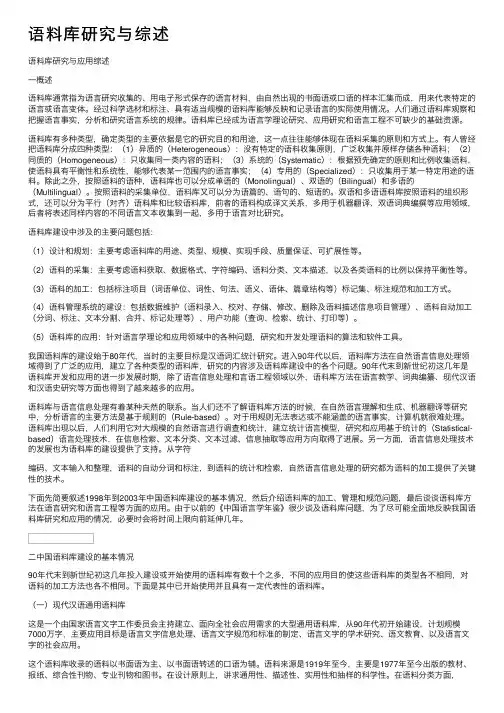 语料库研究与综述