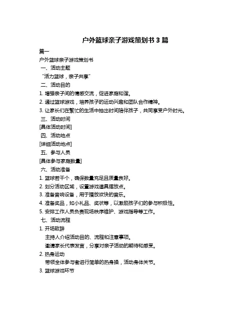 户外篮球亲子游戏策划书3篇