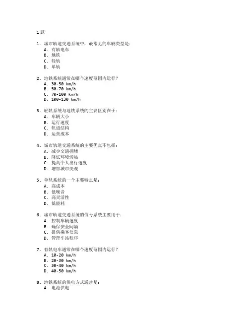 城市轨道与交通系统考试 选择题 61题