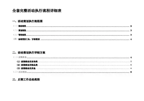 详细活动策划执行方案(最完整的项目策划与执行表)