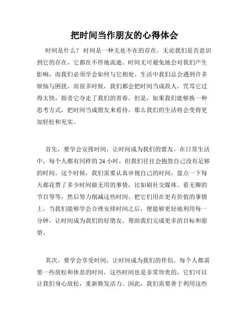把时间当作朋友的心得体会