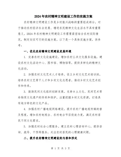 2024年农村精神文明建设工作的实施方案