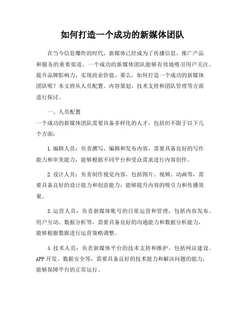 如何打造一个成功的新媒体团队