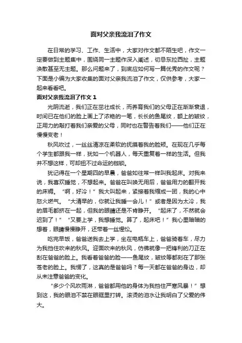 面对父亲我流泪了作文（精选15篇）