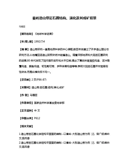 秦岭造山带岩石圈结构、演化及其成矿背景