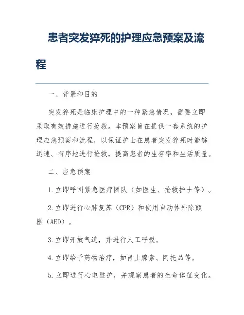 患者突发猝死的护理应急预案及流程