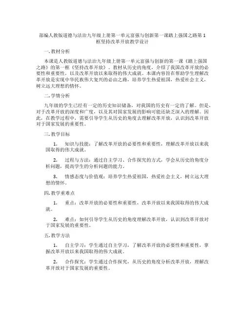 部编人教版道德与法治九年级上册第一单元富强与创新第一课踏上强国之路第1框坚持改革开放教学设计