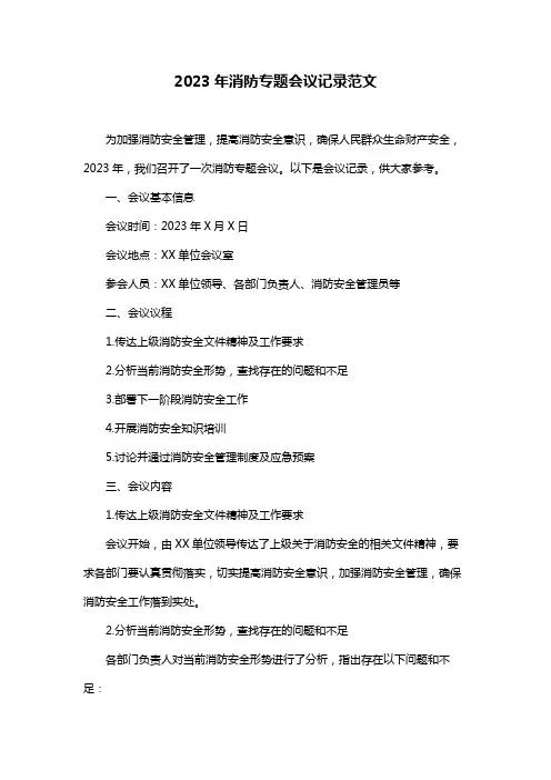 2023年消防专题会议记录范文