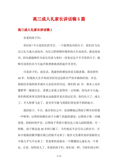 高三成人礼家长讲话稿5篇