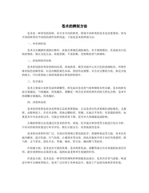 苍术的辨别方法