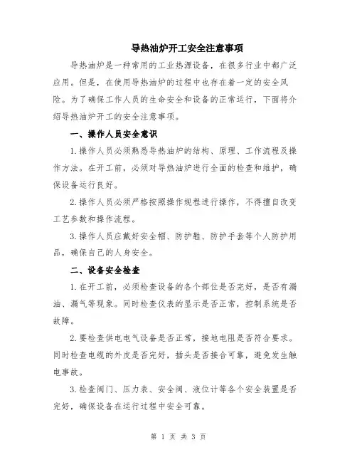 导热油炉开工安全注意事项