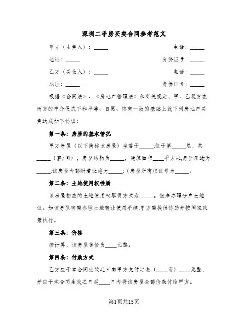 深圳二手房买卖合同参考范文（5篇）