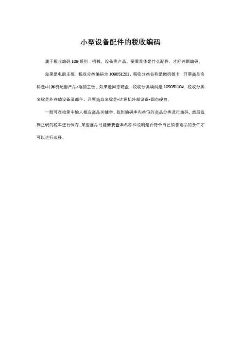 小型设备配件的税收编码