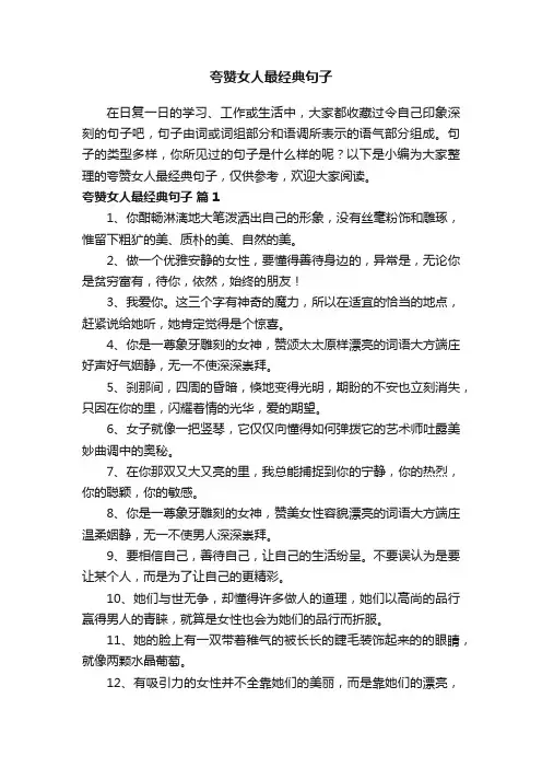夸赞女人最经典句子（精选175句）