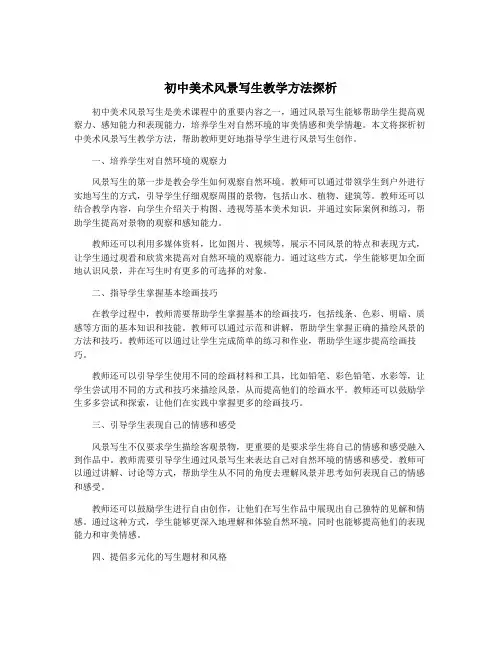 初中美术风景写生教学方法探析