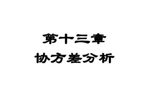 协方差分析(三版)