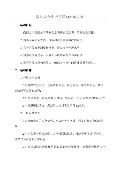 医院安全生产月活动实施方案