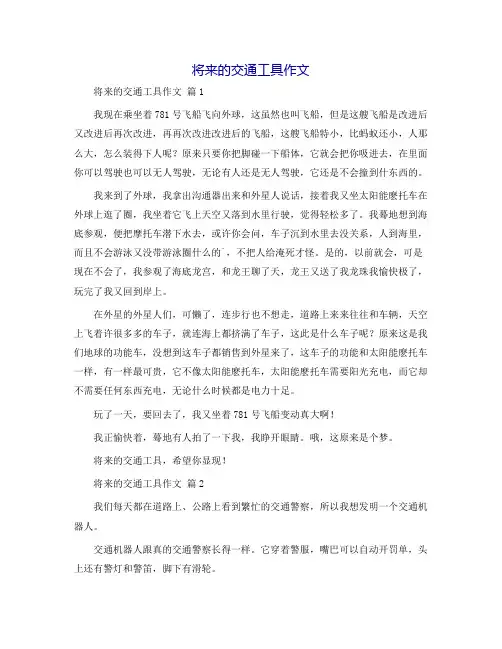 未来的交通工具作文