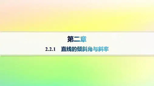 高中数学第二章平面解析几何2.2直线及其方程2.2.1直线的倾斜角与斜率课件新人教B版选择性必修
