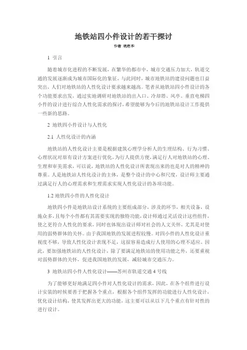 地铁站四小件设计的若干探讨