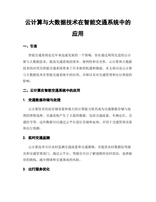 云计算与大数据技术在智能交通系统中的应用