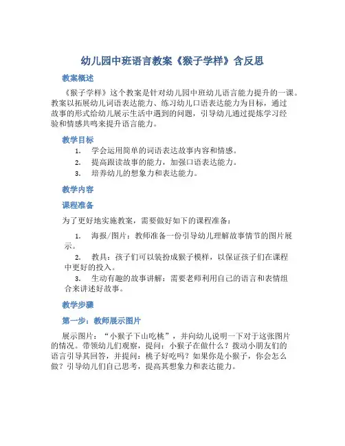 幼儿园中班语言教案《猴子学样》含反思