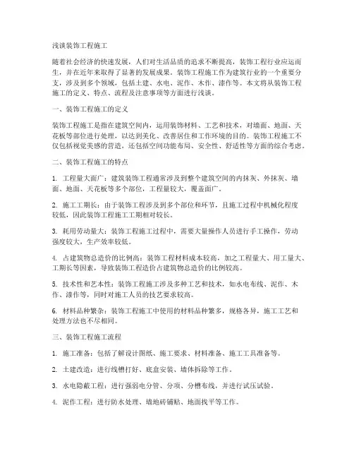 浅谈装饰工程施工