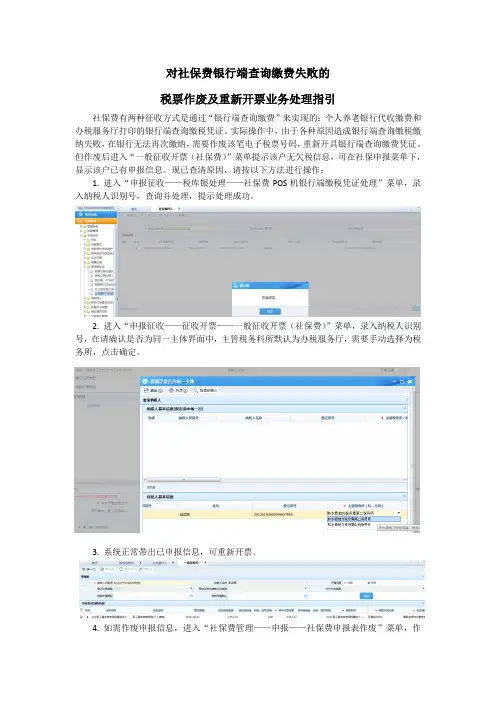 社保费银行端查询缴费作废及重新开票