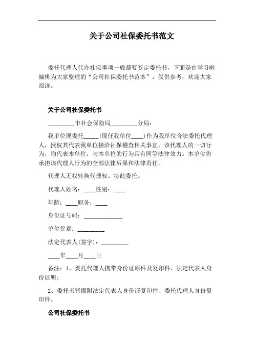 关于公司社保委托书范文