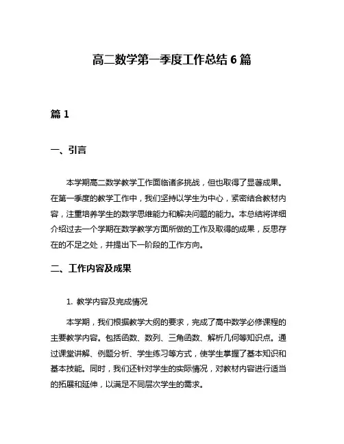 高二数学第一季度工作总结6篇