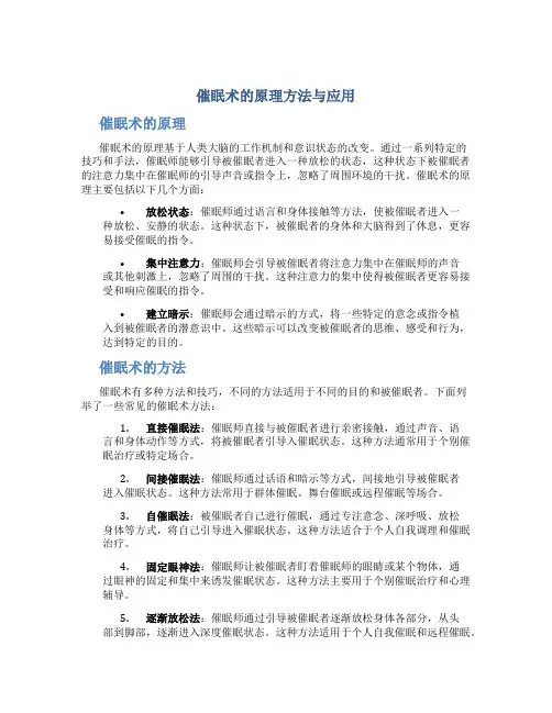 催眠术的原理方法与应用