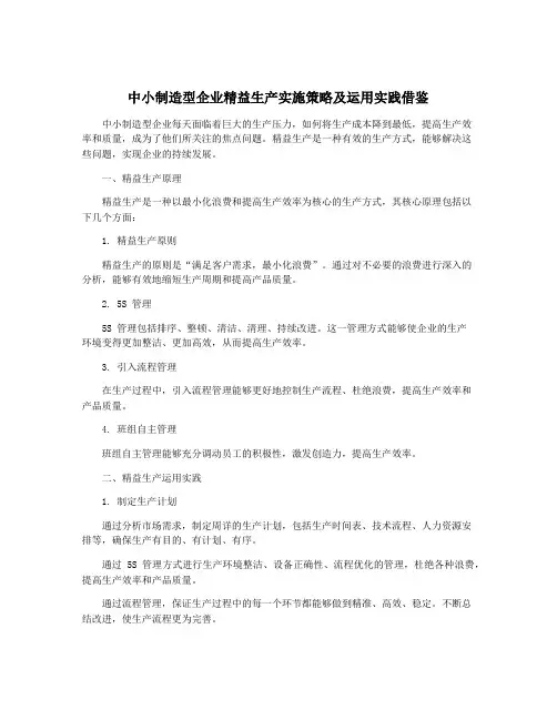 中小制造型企业精益生产实施策略及运用实践借鉴