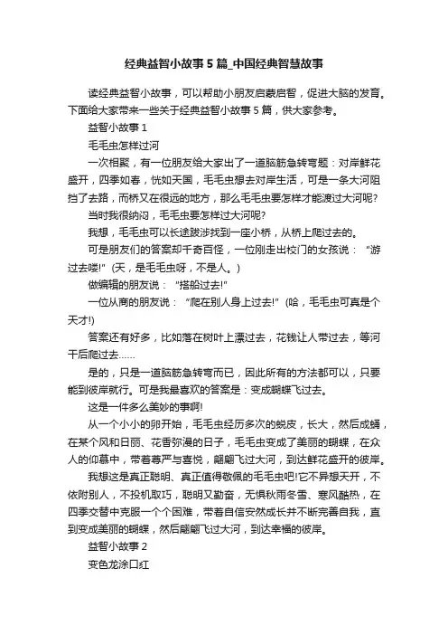 经典益智小故事5篇_中国经典智慧故事