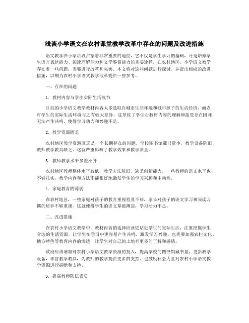 浅谈小学语文在农村课堂教学改革中存在的问题及改进措施