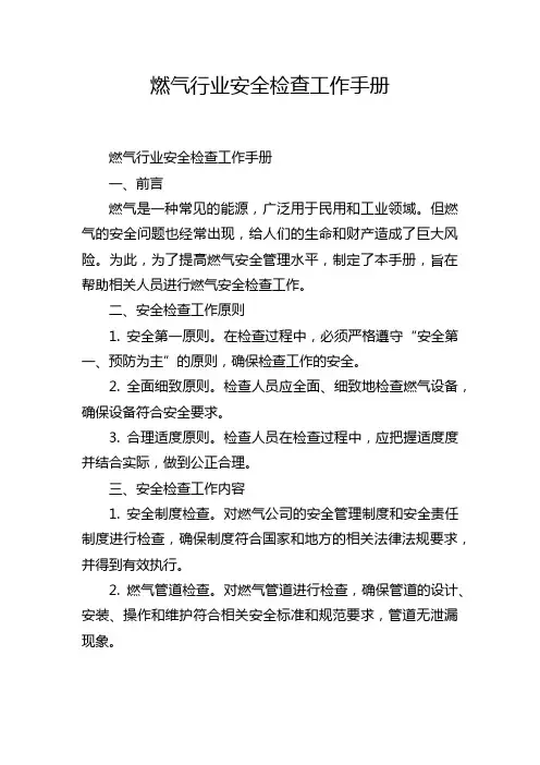 燃气行业安全检查工作手册