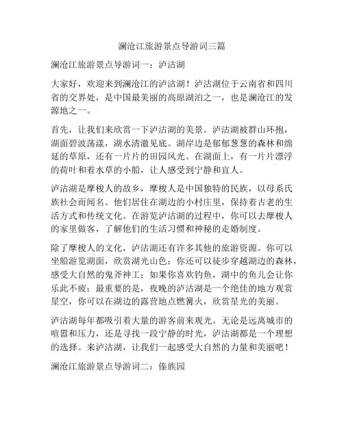 澜沧江旅游景点导游词三篇