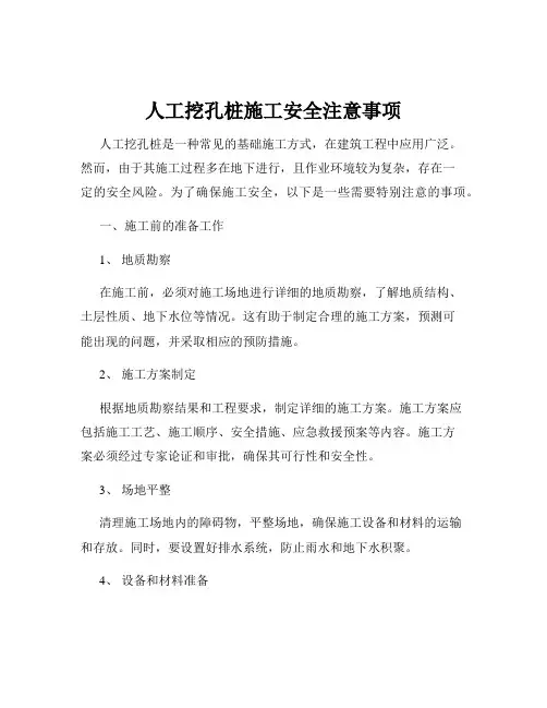 人工挖孔桩施工安全注意事项