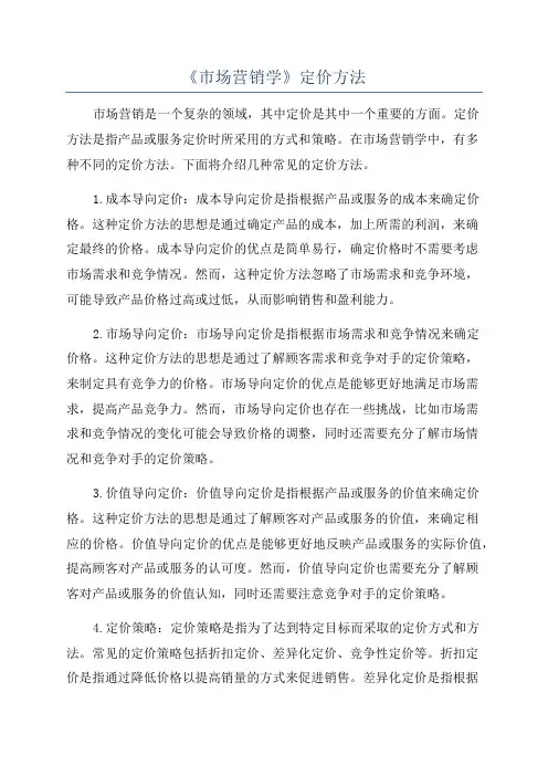 《市场营销学》定价方法
