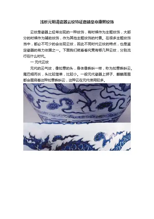浅析元明清瓷器云纹特征嘉靖皇帝康熙纹饰