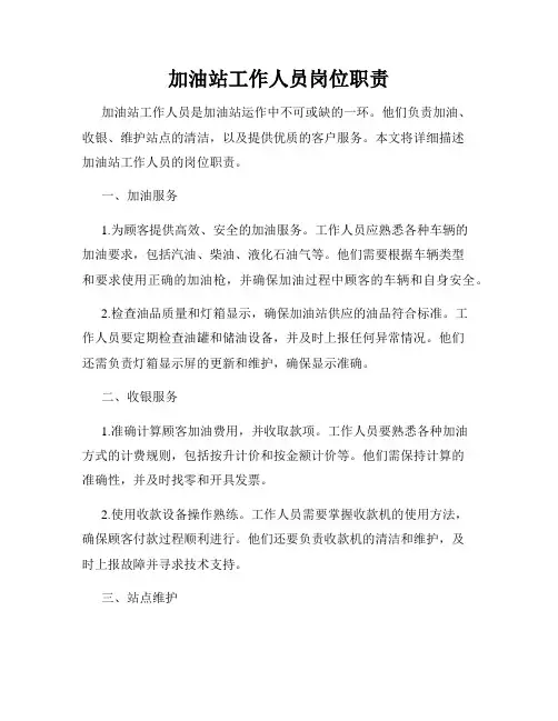 加油站工作人员岗位职责
