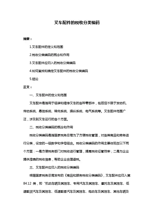 叉车配件的税收分类编码