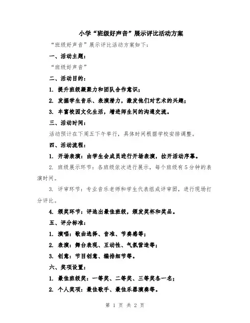 小学“班级好声音”展示评比活动方案