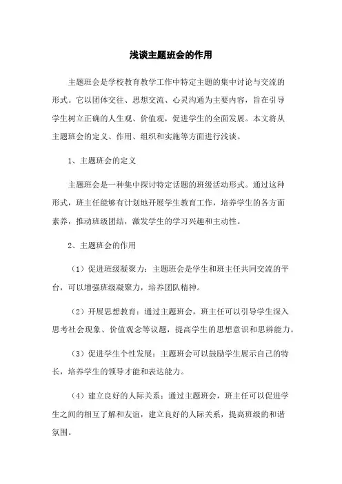 浅谈主题班会的作用